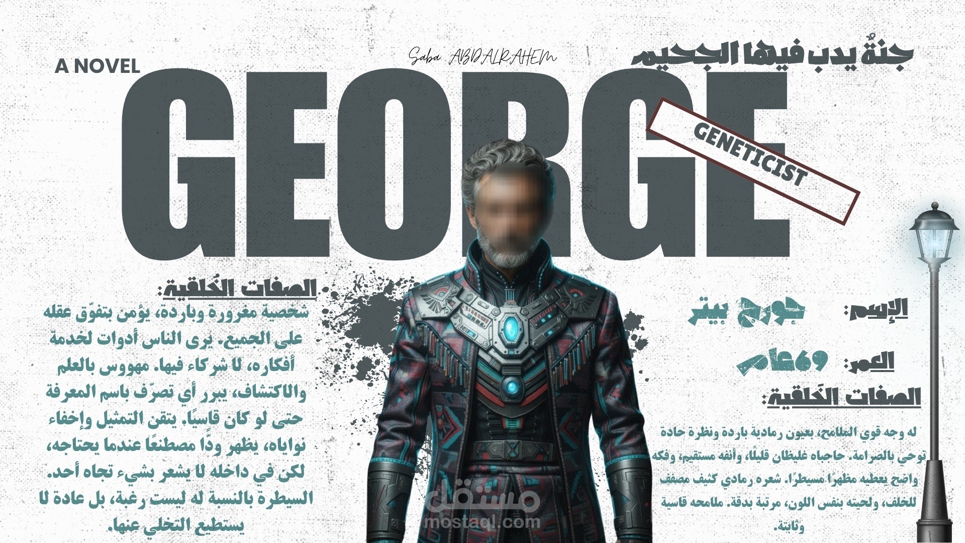 تصميم تعريف شخصية روائية