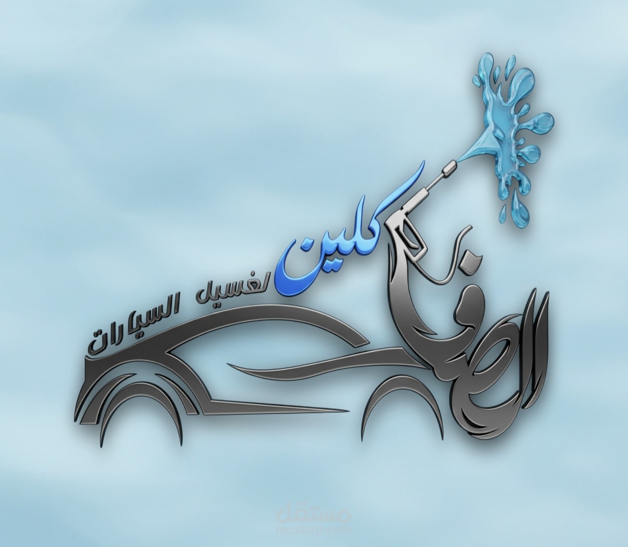 شعار مغسله سيارات