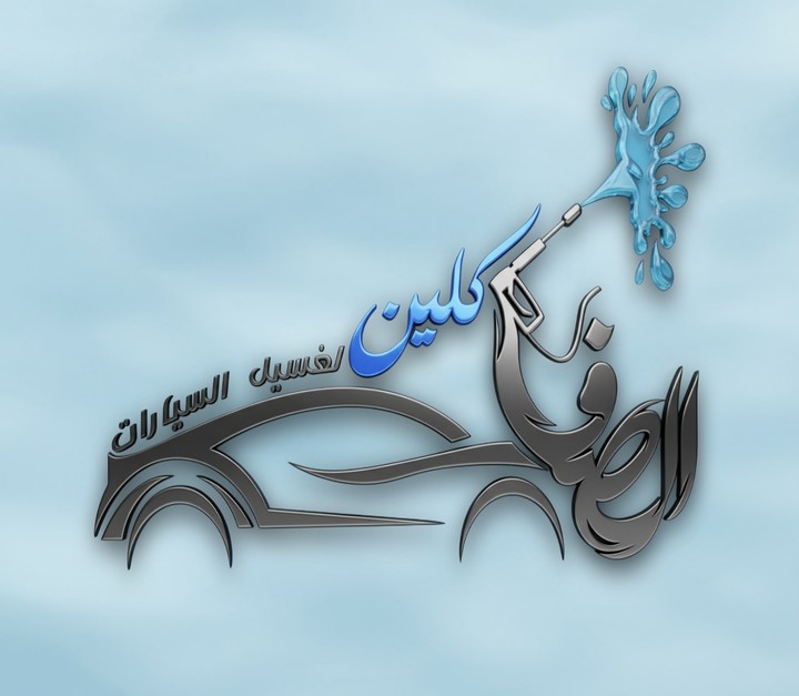 شعار مغسله سيارات