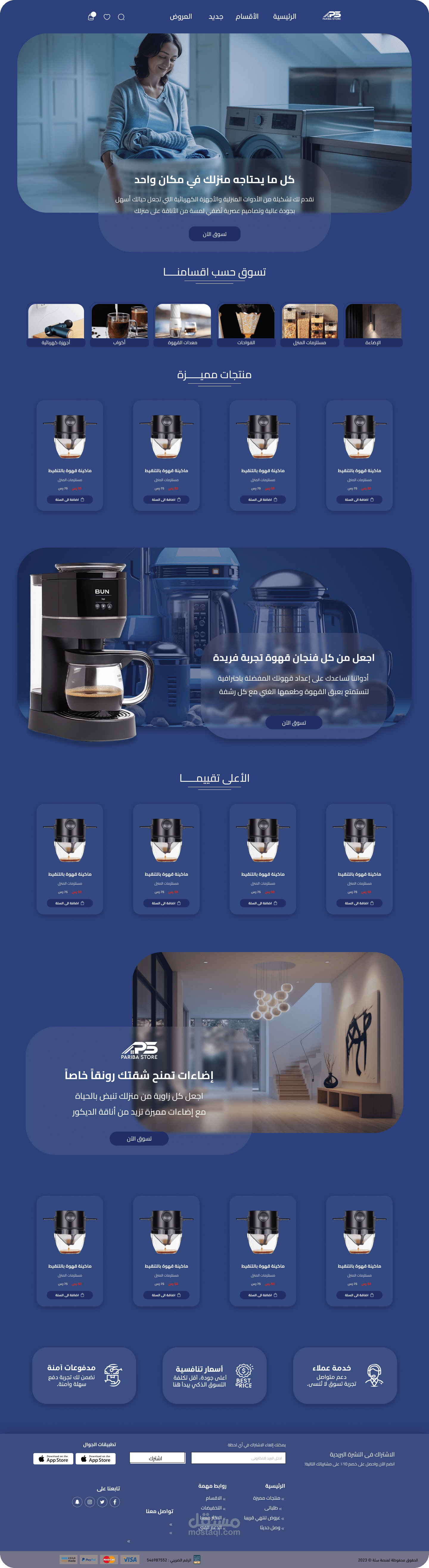 تصميم واجهة لمتجر Pariba Store (على منصة سلة ثيم رائد)