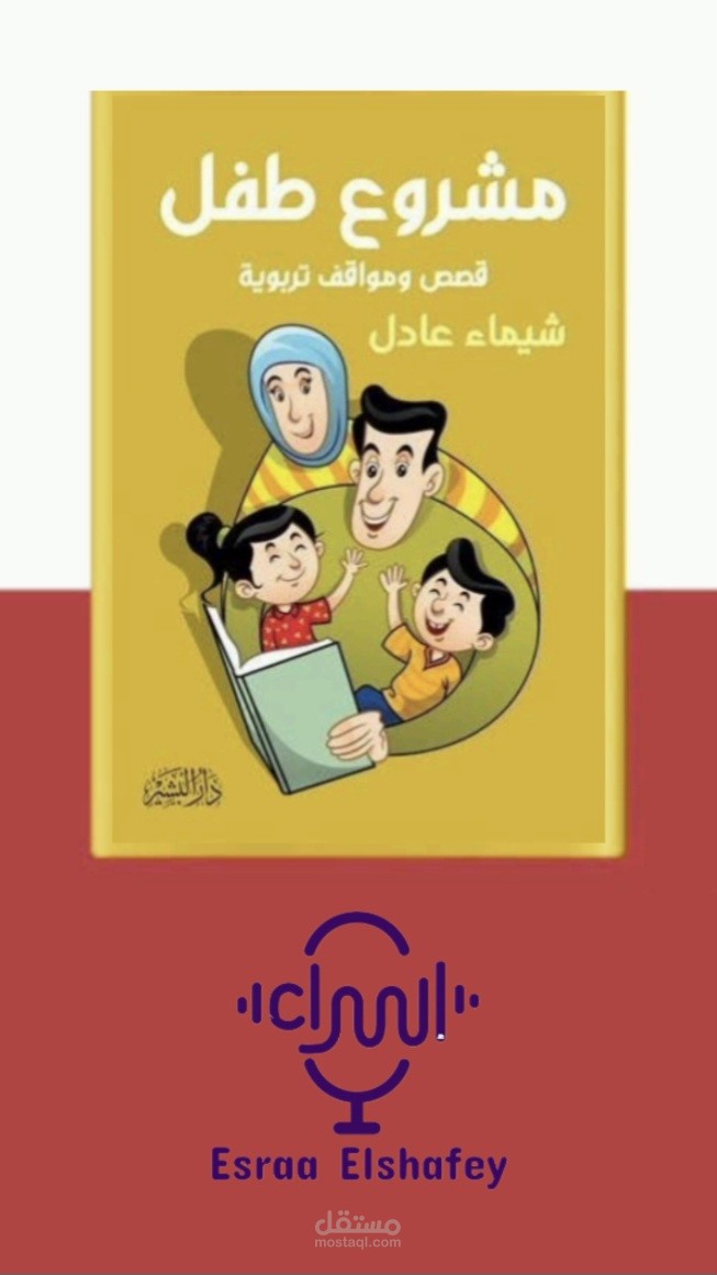 كتاب صوتي( مشروع طفل ) أدائي وهندستي الصوتية