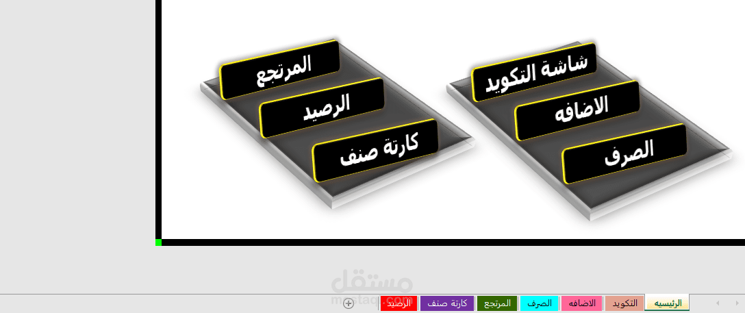 شيت ادارة المخازن