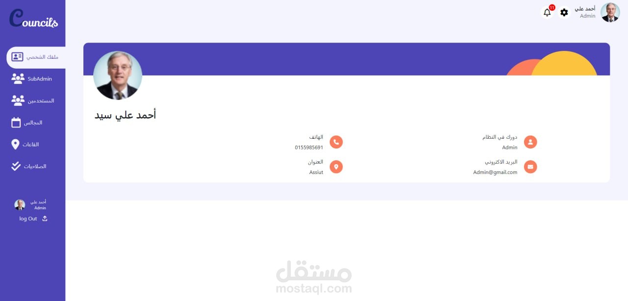 تطوير نظام إدارة المجالس لجامعة اسيوط