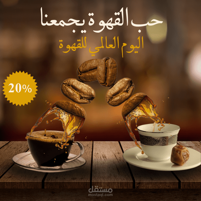 يوم القهوة العالمي