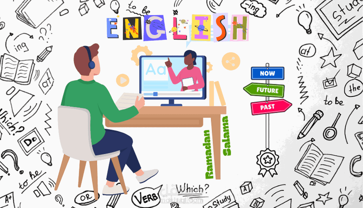 تعليم اللغة الإنجليزية لكل المراحل العمرية والتعليمية