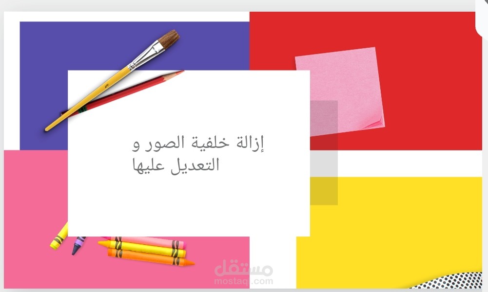 إزالة خلفية الصور