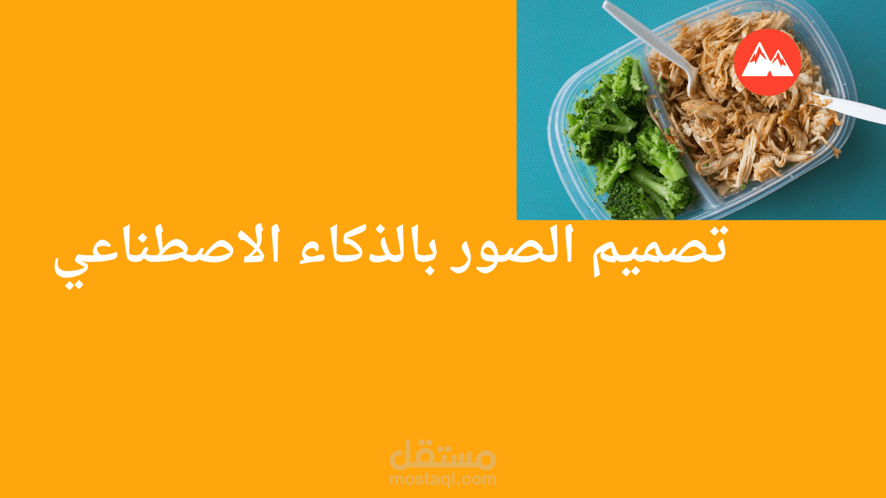 تصميم الصور بالذكاء الاصطناعي