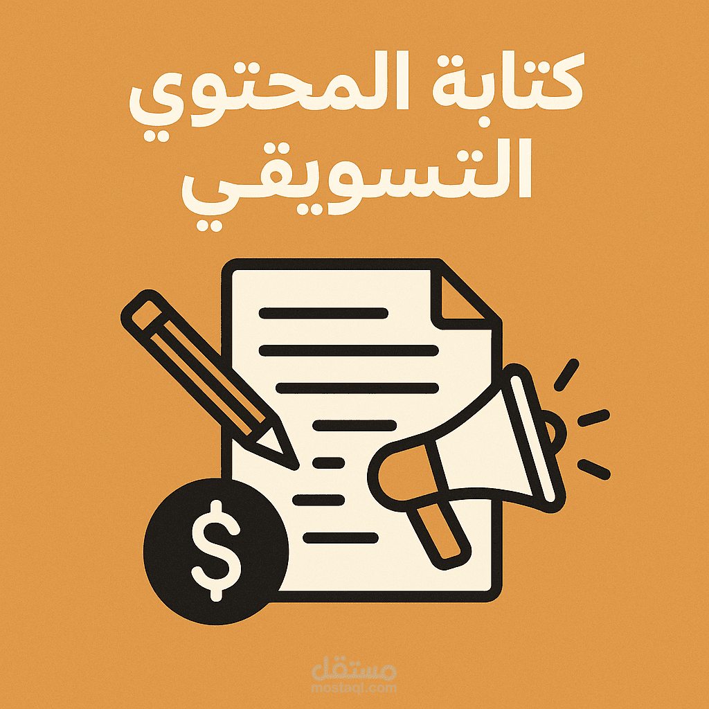 كتابة المحتوى التسويقي