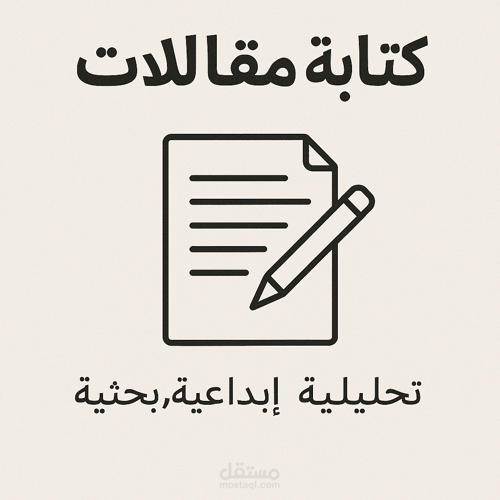 كتابة المقالات