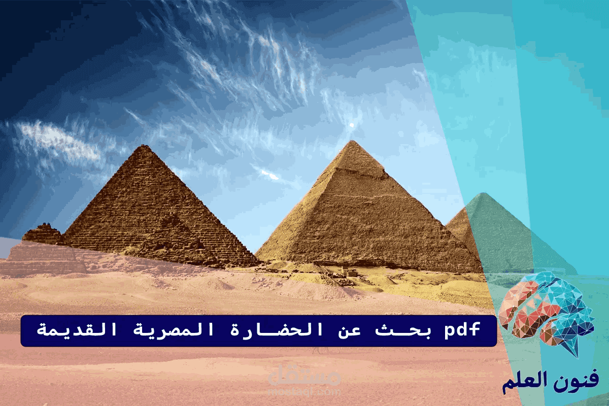 بحث عن الحضارة المصرية