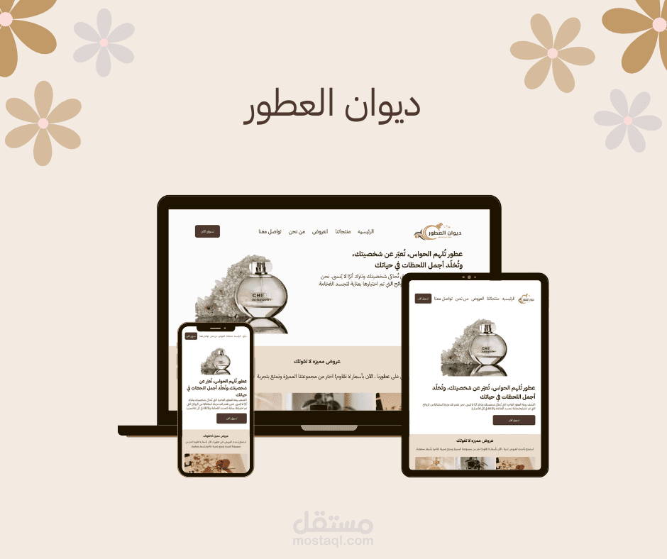 ديوان العطور