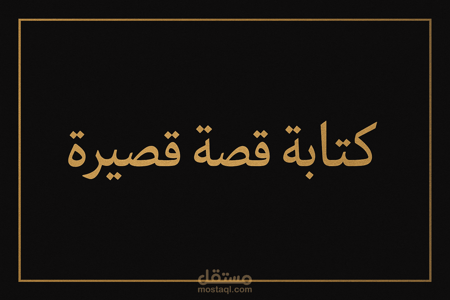 قصة قصيرة تحفيزية بأسلوب أدبي ملهم