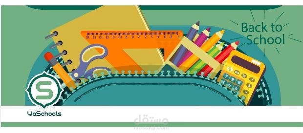 دليل ياسكولز للعودة للمدارس