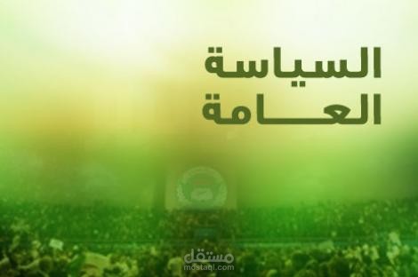 تقرير عن السياسة العامة والعوامل المؤثرة عليها