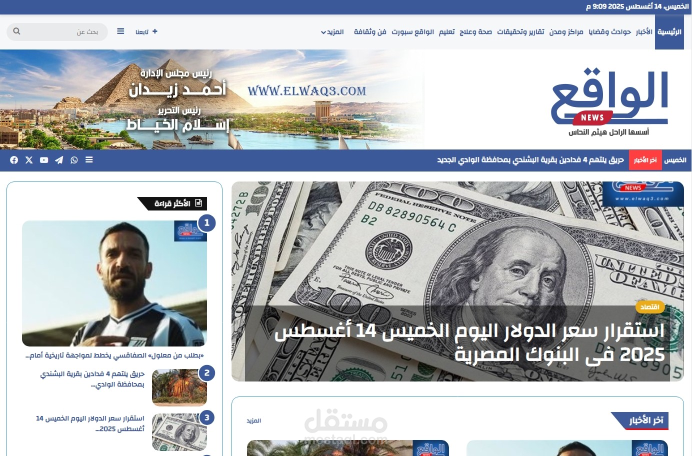 تصميم وتطوير موقع اخباري الواقع نيوز لهيئة صحفية