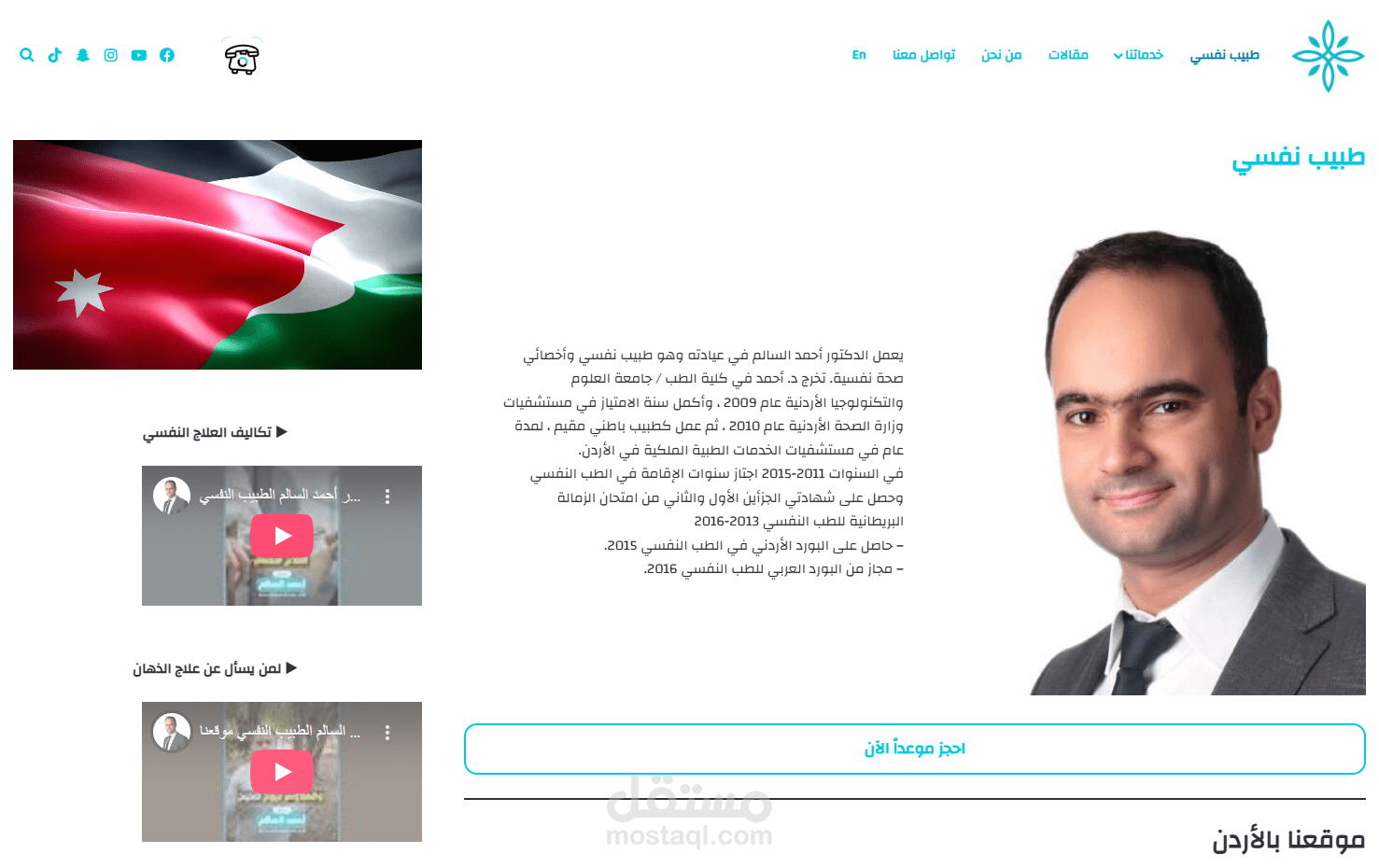 تصميم وتطوير موقع تسويقي متكامل لعيادة طبيب نفسي