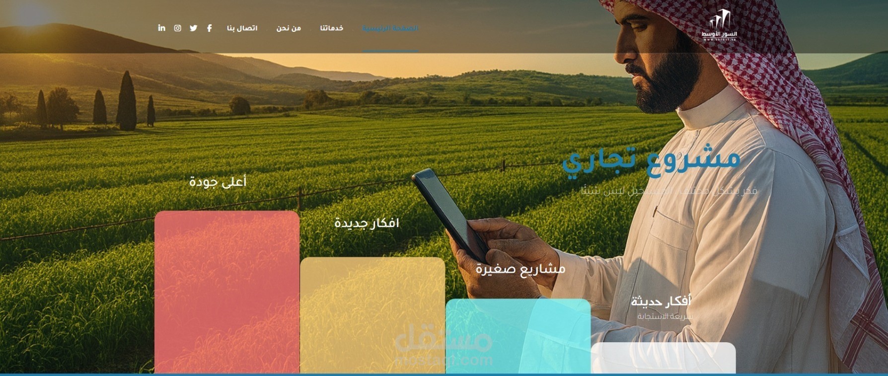 تصميم وتطوير موقع شركة السور الأوسط (قطاعات العقار والزراعة)