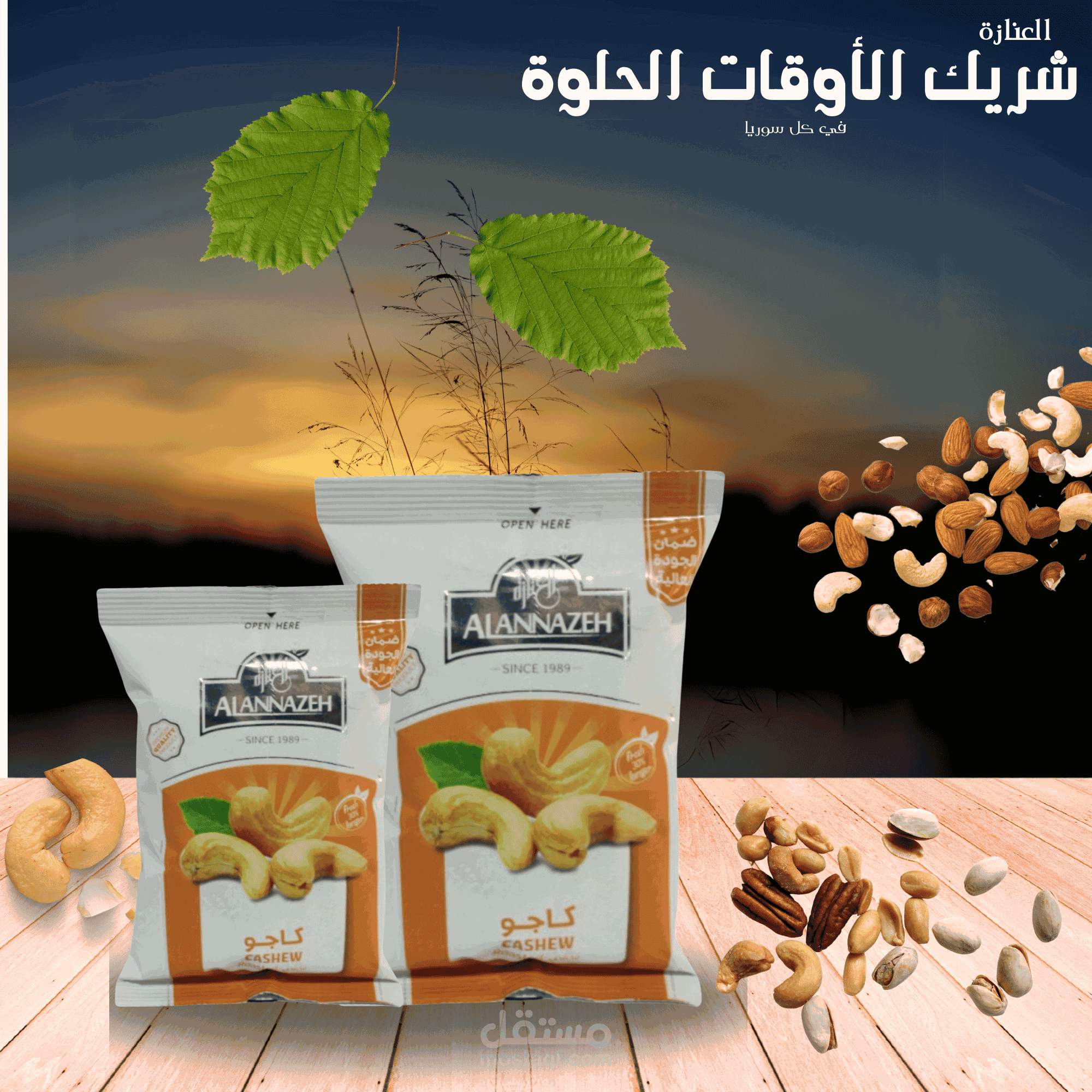 تصميم إعلان ل كيس مكسرات
