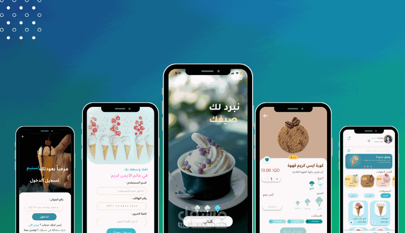 تصميم واجهة تطبيق “آيس بغداد” لطلب الآيس كريم بسرعة وسهولة