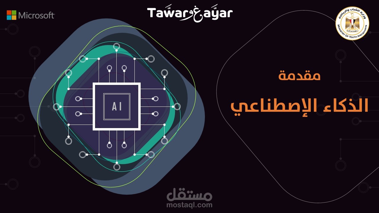 مقدمة عن الذكاء الاصطناعي