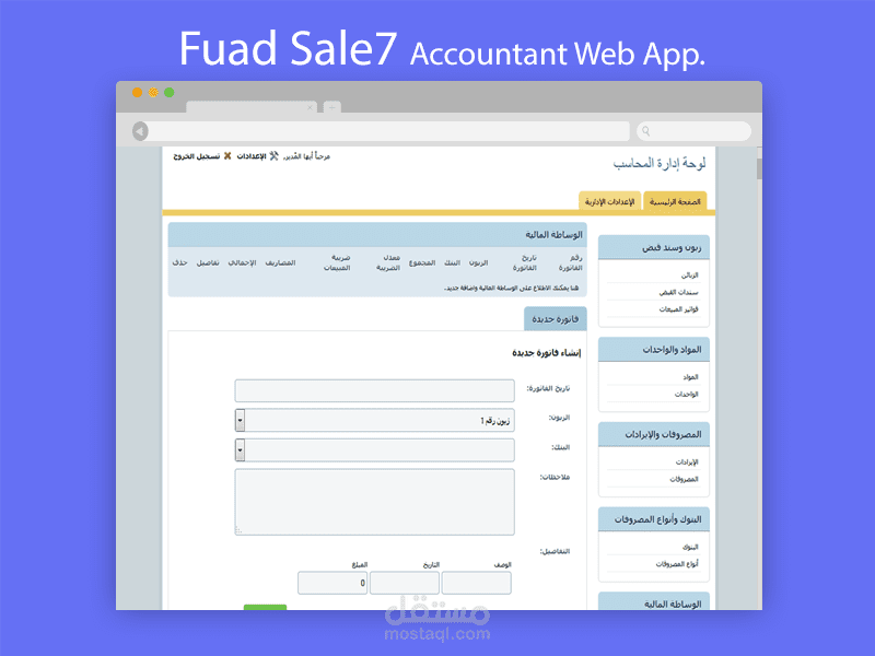 تطبيق ويب - للمحاسبة والمستودعات