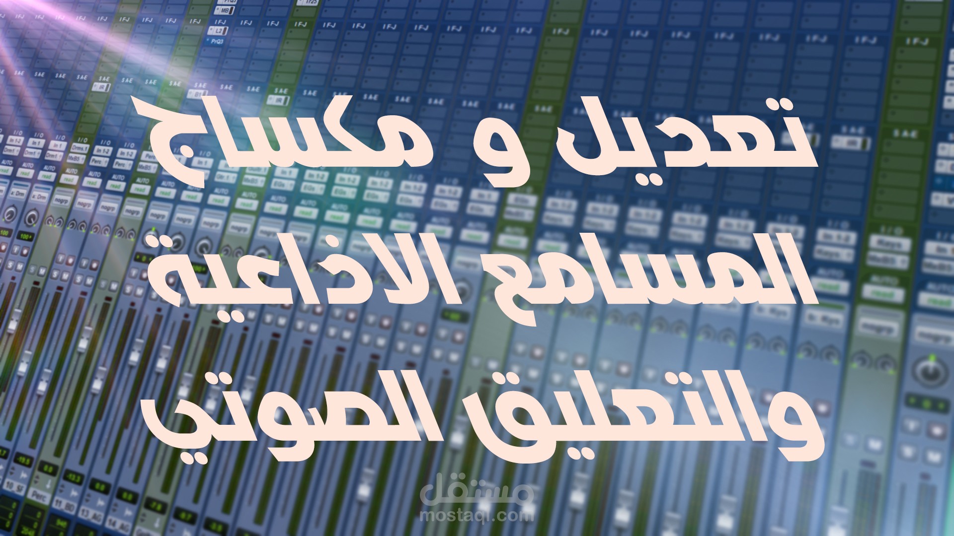 التعديل والمكساج للمسامع الاذاعية ووالتعليق الصوتي
