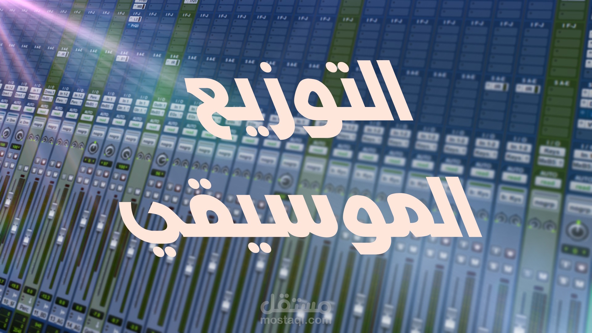 التوزيع الموسيقي