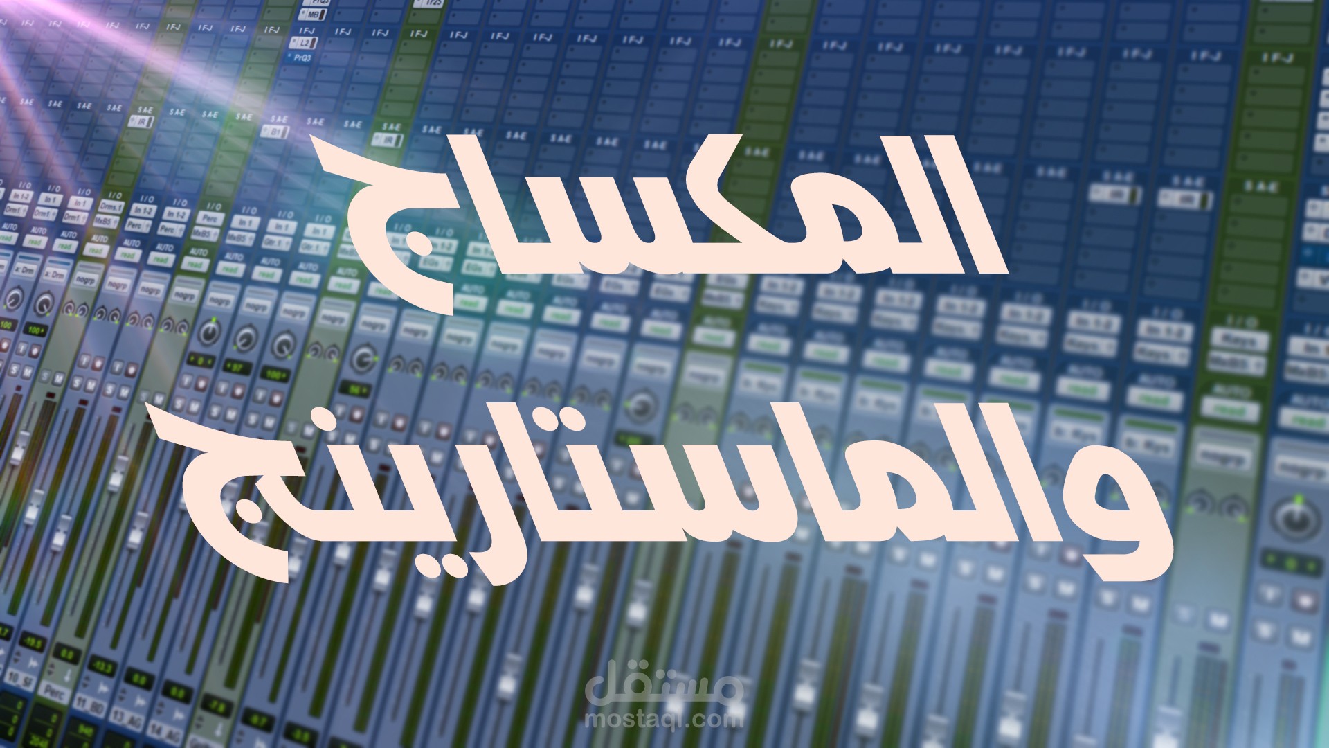 المكساج والماتسرينج