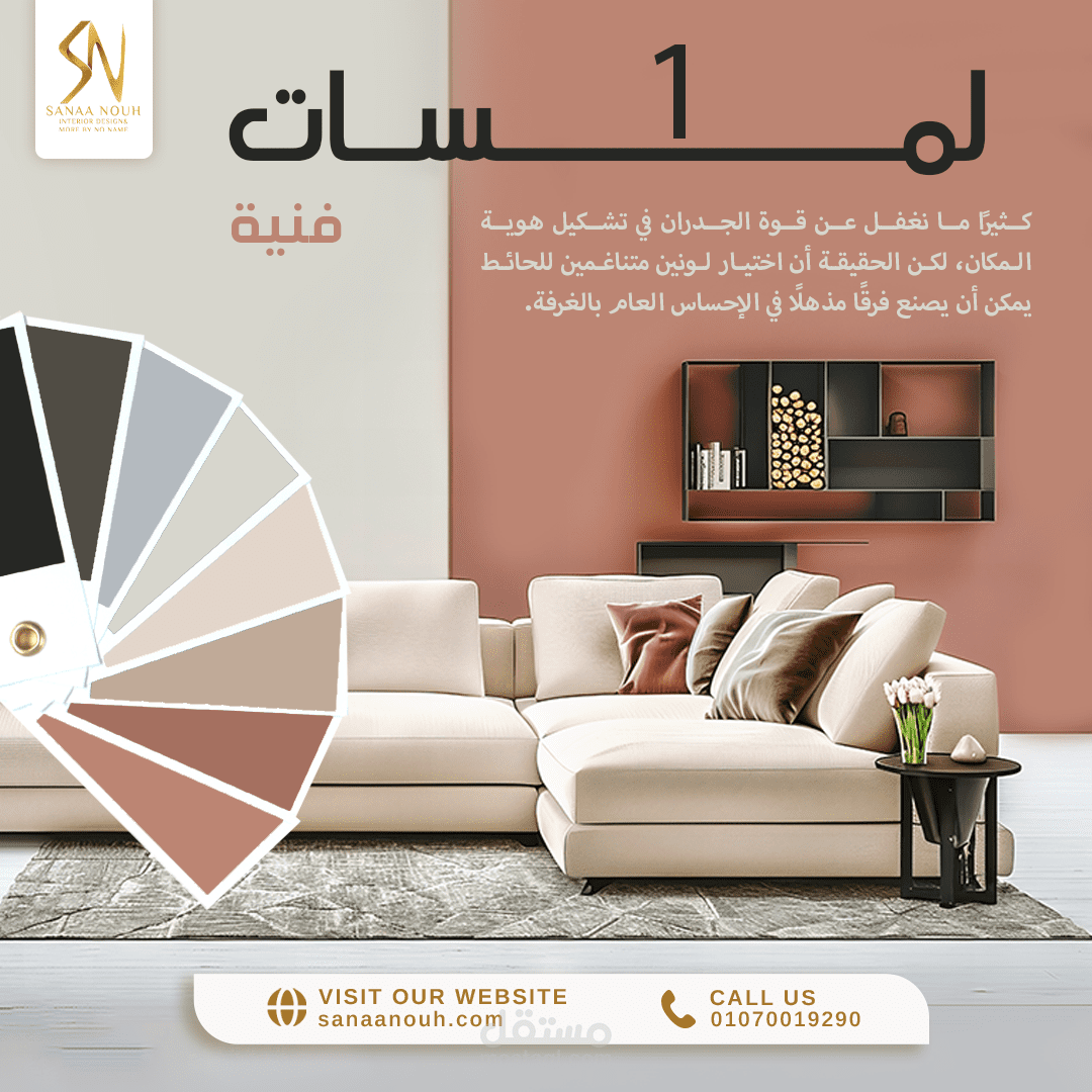 تصميم منشور سوشيال ميديا فني لصفحة مهندسة ديكور – لمسات الألوان في تشكيل هوية المكان