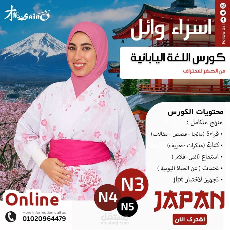 تصميم  اعلان سوشيال ميديا لمدرسة لغة يابانية