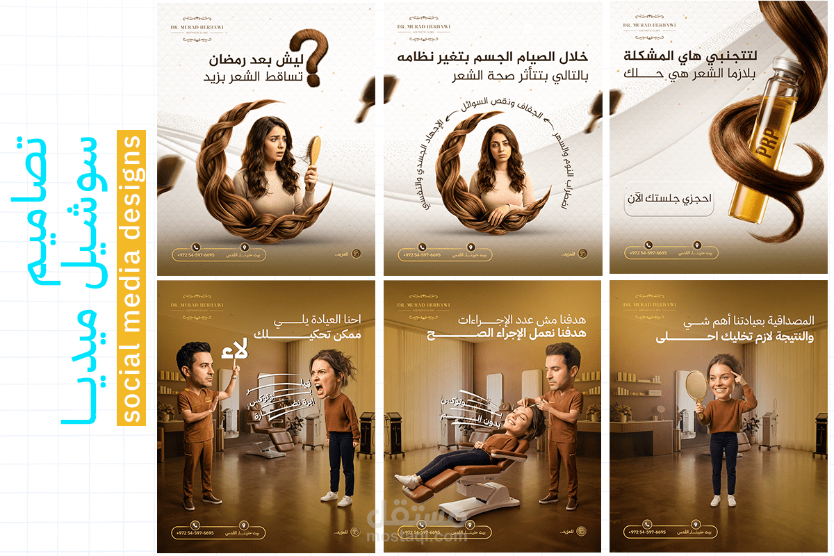 تصاميم سشويل ميديا خاصة بعيادات تجميلية