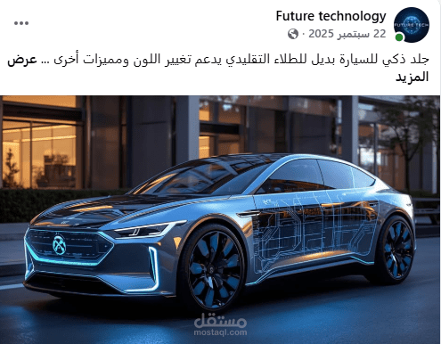 جلد ذكي للسيارة بديل للطلاء التقليدي يدعم تغيير اللون ومميزات أخرى