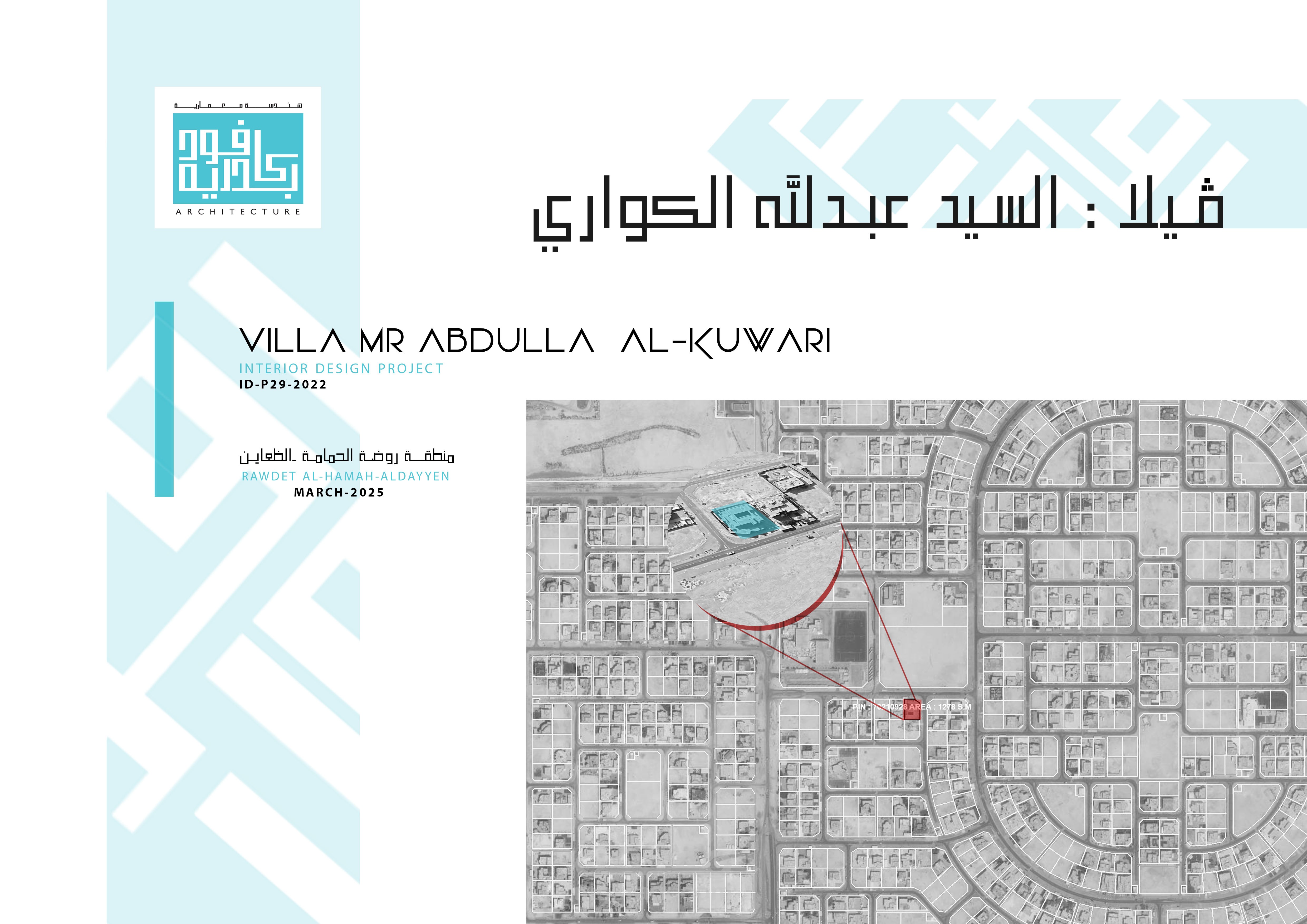 انجاز جميع اللمخططات التنفيذية تشمل (جميع المخططات, الواجهات, ومقاطع لأي تفاصيل اخرى) وعمل كاتالوج كامل يسلم للمقاول للبدء بالتنفيذ