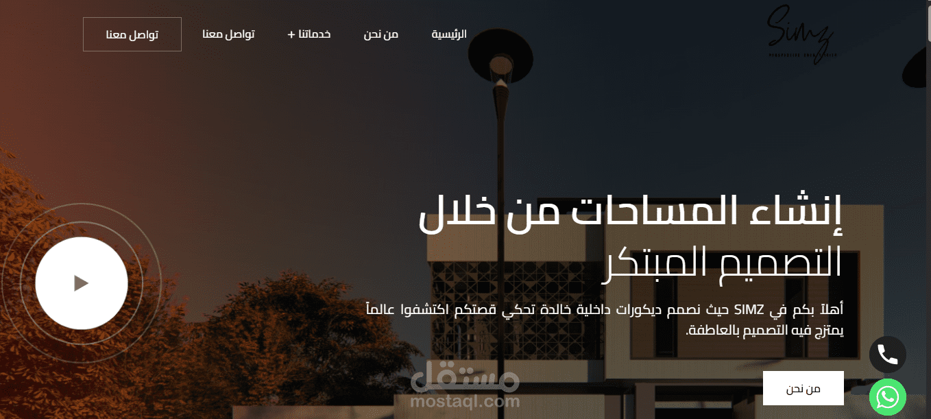 تصميم وتطوير موقع شركة SIMZ للهندسة المعمارية والديكور الداخلي