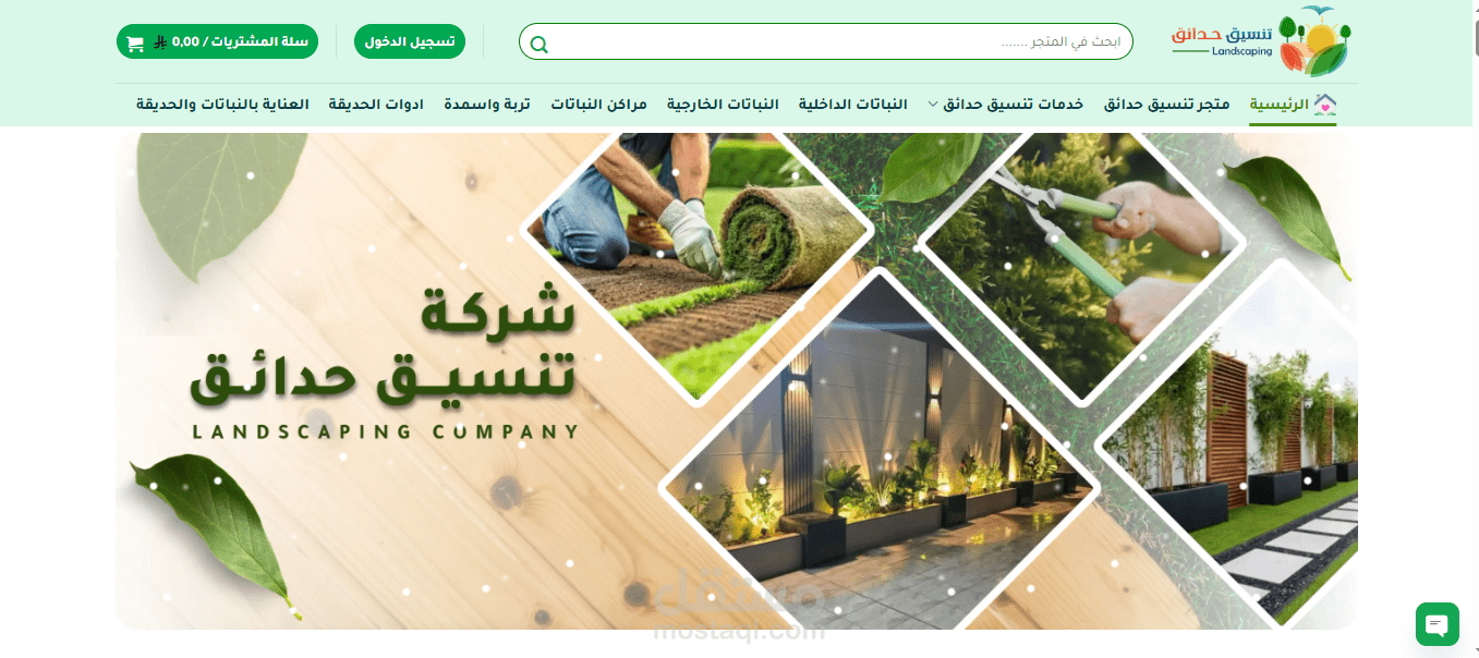 تصميم وتطوير متجر إلكتروني متكامل لخدمات ومنتجات تنسيق الحدائق (Landscaping E-commerce)