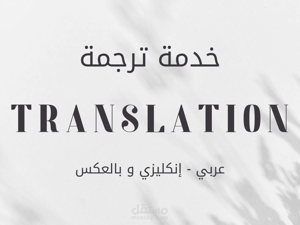 الترجمة العامة و الطبية الإحترافية