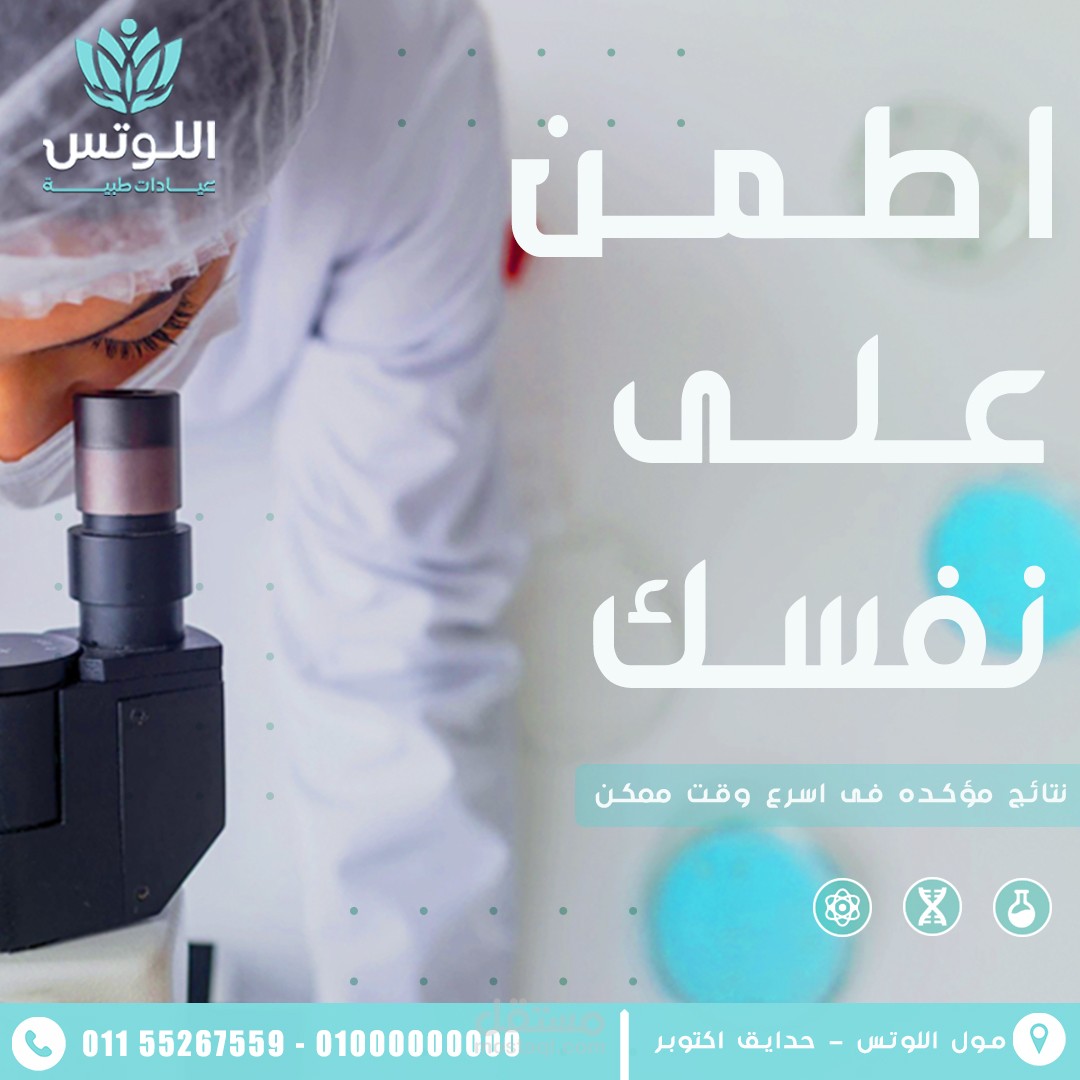 تصميم سوشيال ميديا لمعمل تحاليل