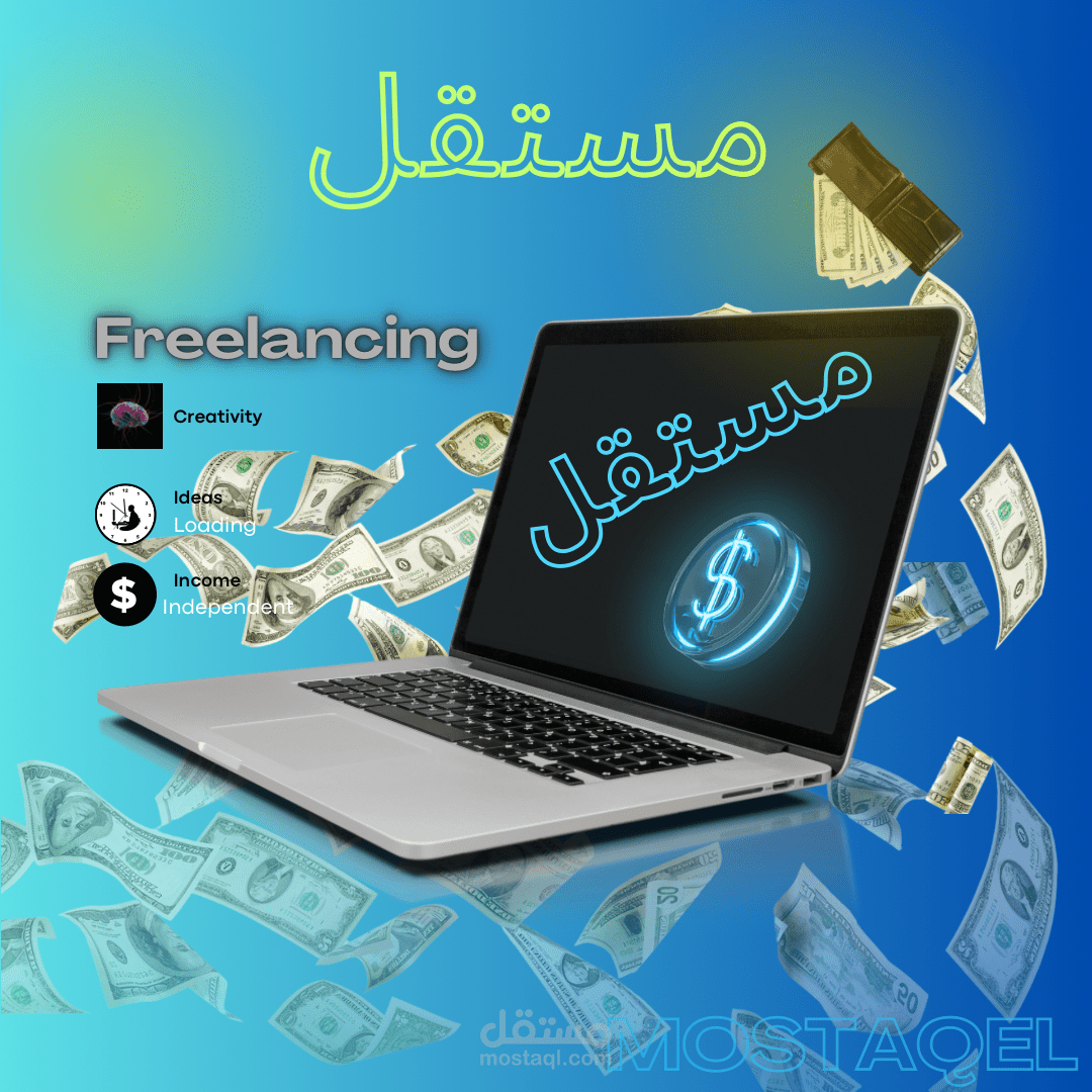 تصميم إعلاني احترافي يعكس مزايا العمل الحر على منصة مستقل