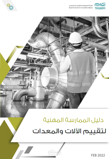 شرح مناهج تقييم الآلات والمعدات