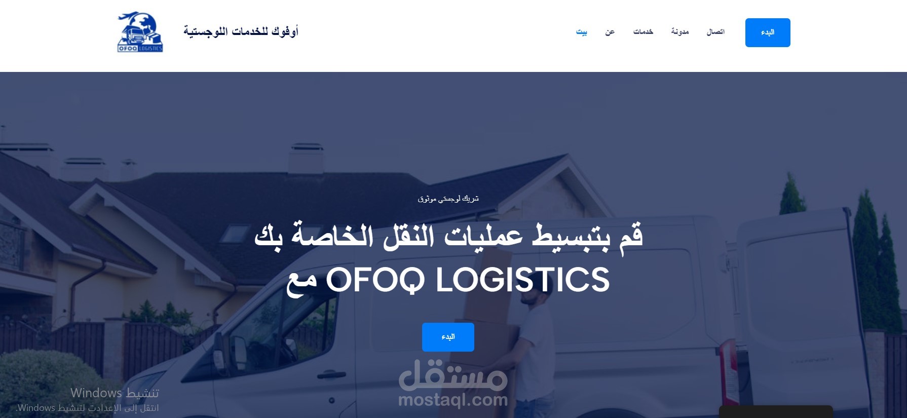 موقع Ofoq LLC هو منصة إلكترونية متخصصة في تقديم خدمات الشحن والنقل اللوجستي. يعكس الموقع احترافية الشركة في تقديم حلول شحن متكاملة للشركات والأفراد، سواء كان ذلك على المستوى المحلي أو الدولي