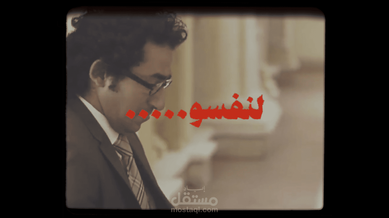 مونتاج وتعديل ألوان سينمائي (Cinematic Edit) | مشهد النهاية - فيلم آسف على الإزعاج