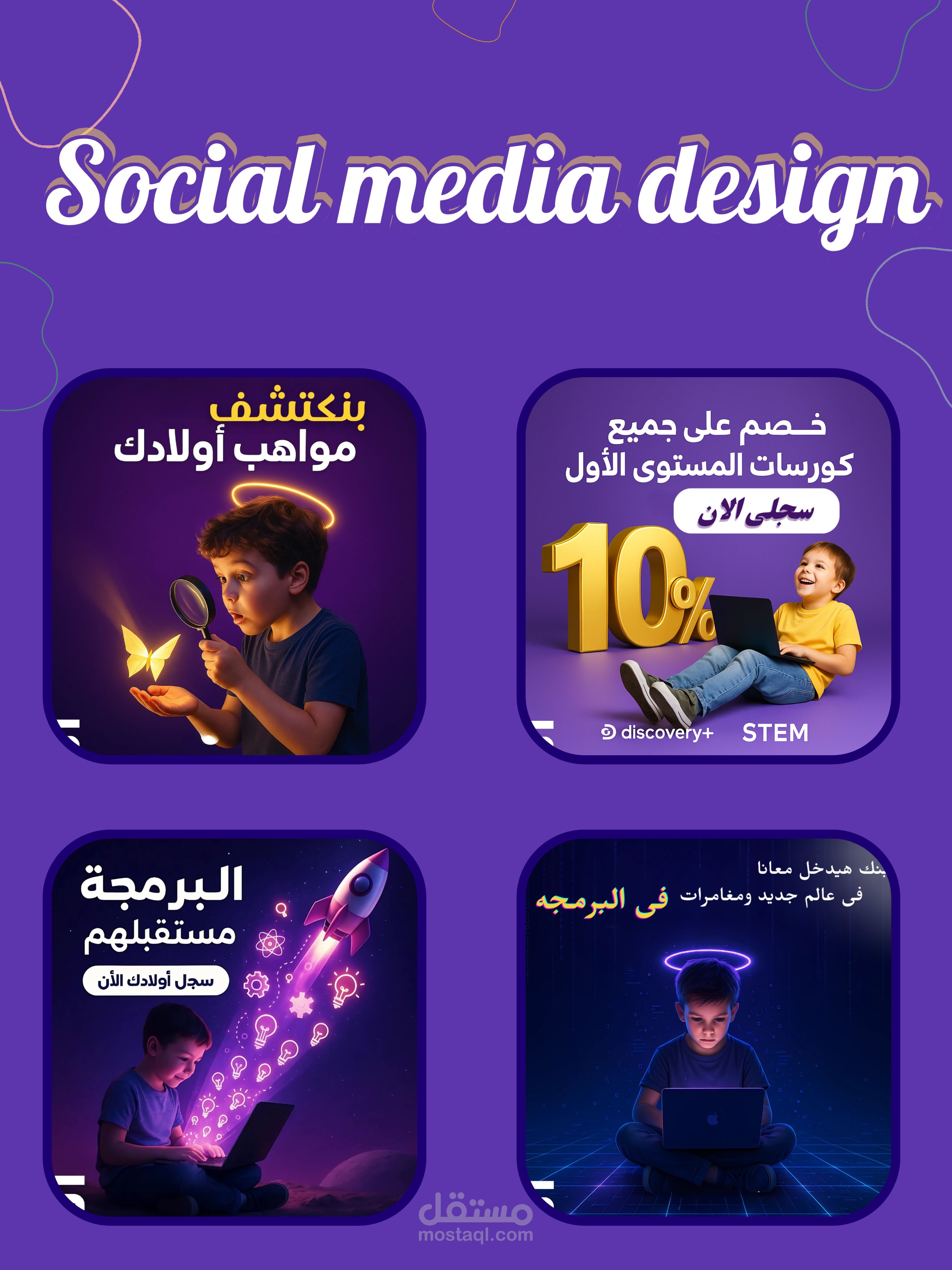 تصاميم سوشيال ميديا لكورس تعليمى للاطفال