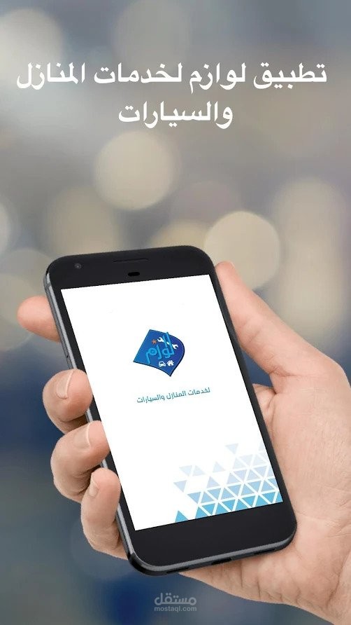 برنامج هواتف لخدمات المنازل و السيارات