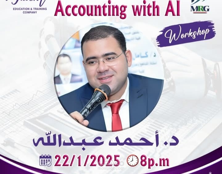 المحاسبة بإستخدام الذكاء الاصطناعي