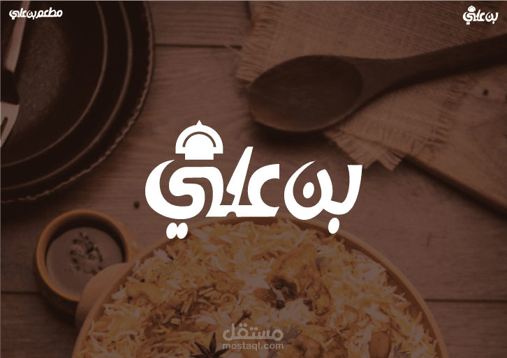 تصميم شعار لمطعم (بن علي)