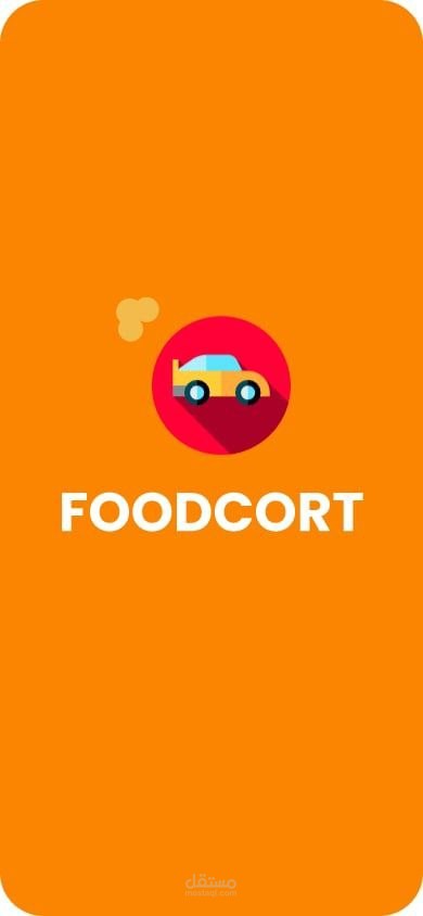 FoodCort – كل ما تشتهيه، يصلك بسهولة