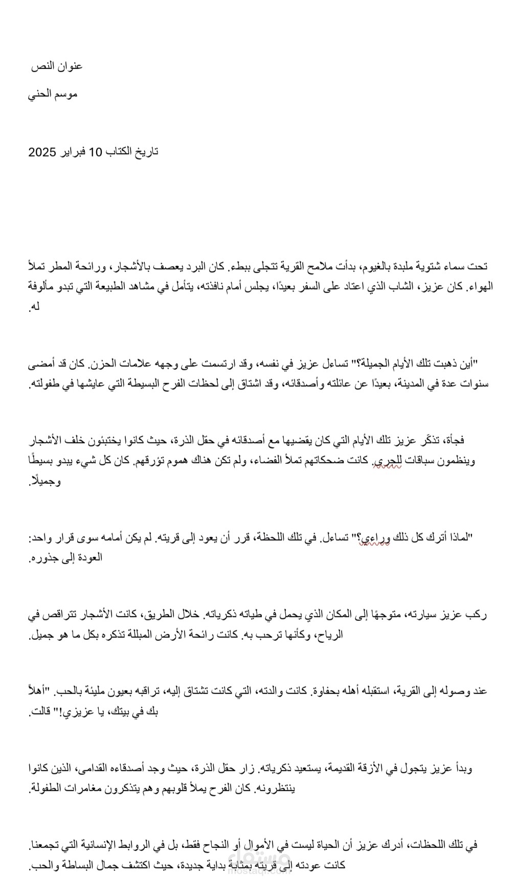 نص أدبي: "موسم الحنين" - تأملات في العودة إلى الجذور
