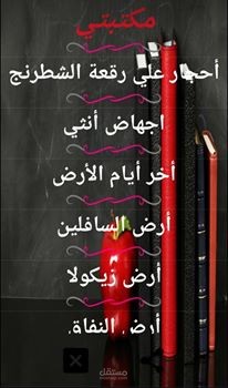 تطبيق مكتبتي  لهواتف الأندرويد لمحبين الكتب والروايات