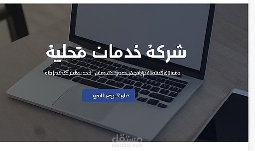 تصميم وتطوير موقع شركة خدمات