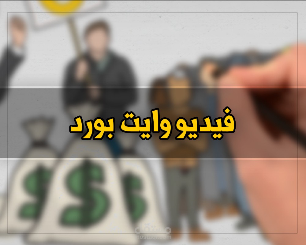 فيديوهات اعلانية ( وايت بورد )